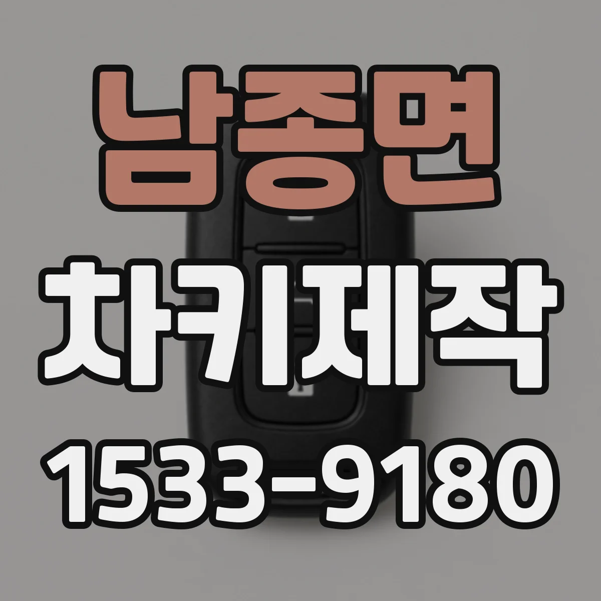 남종면 차키제작