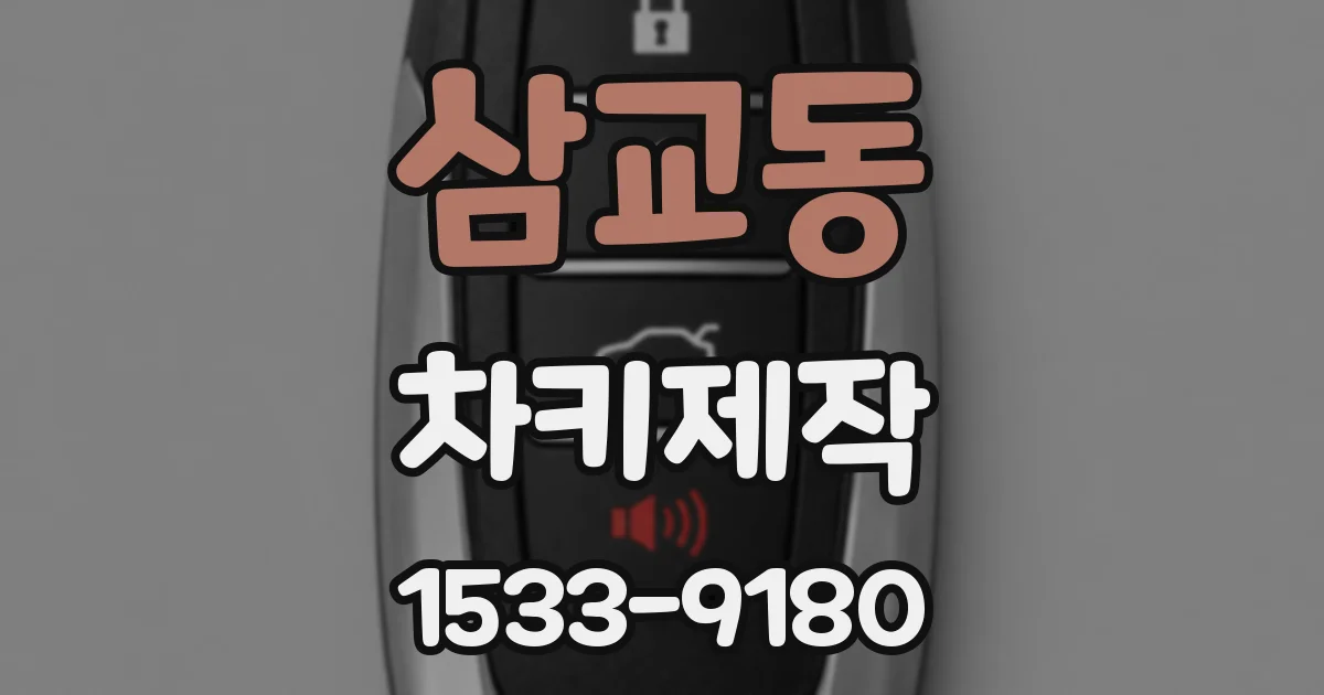 삼교동 차키제작