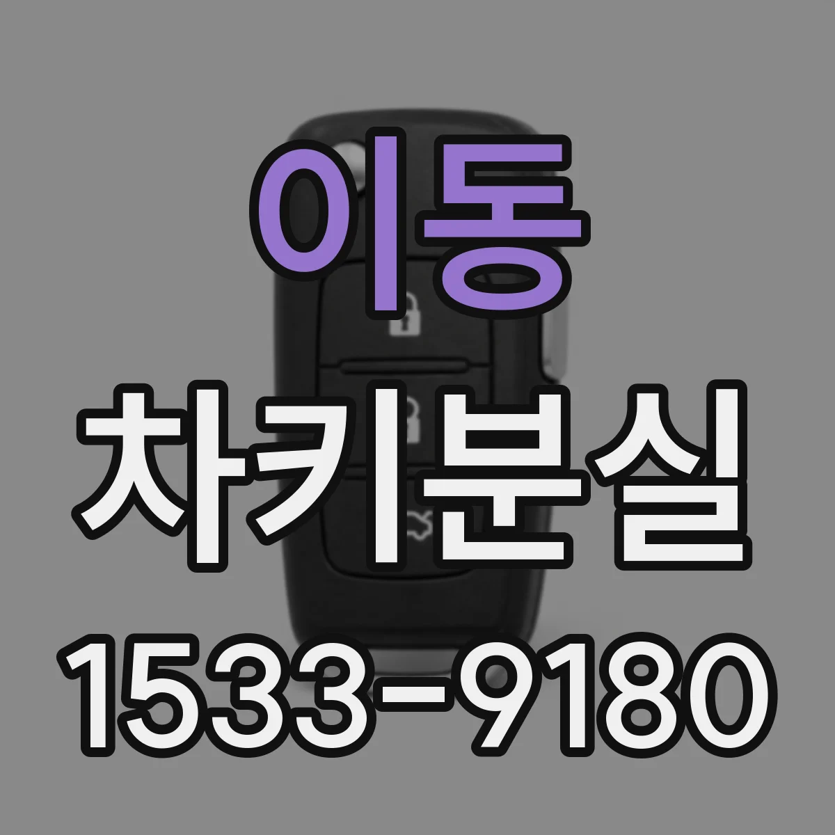 이동 차키분실