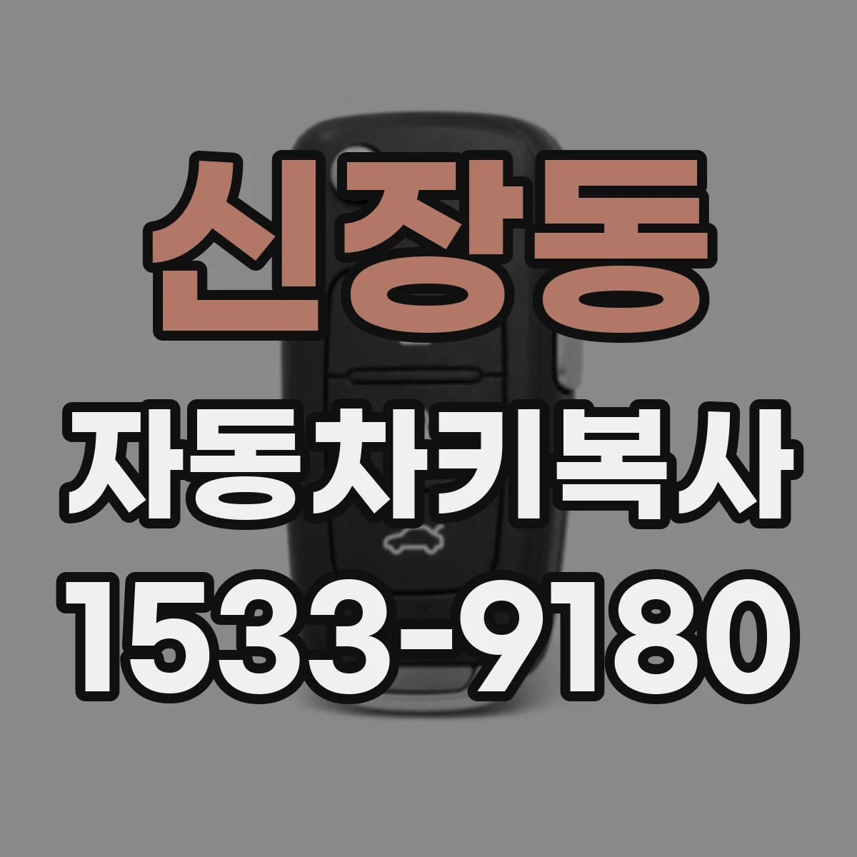 신장동 자동차키복사