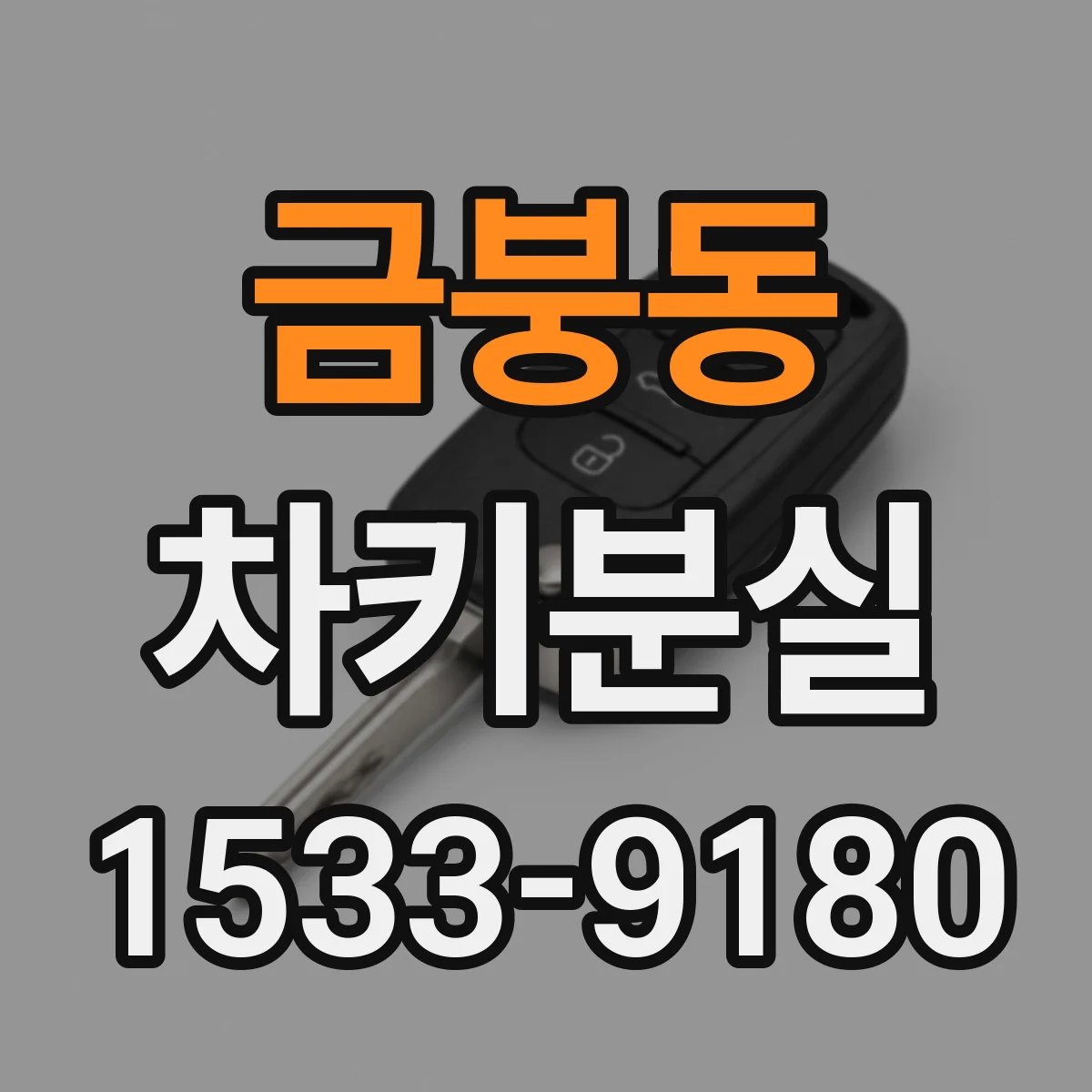 금붕동 차키분실