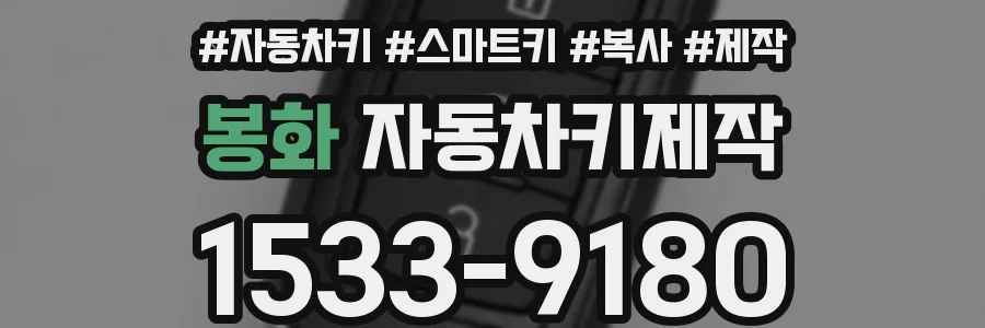 봉화 자동차키제작