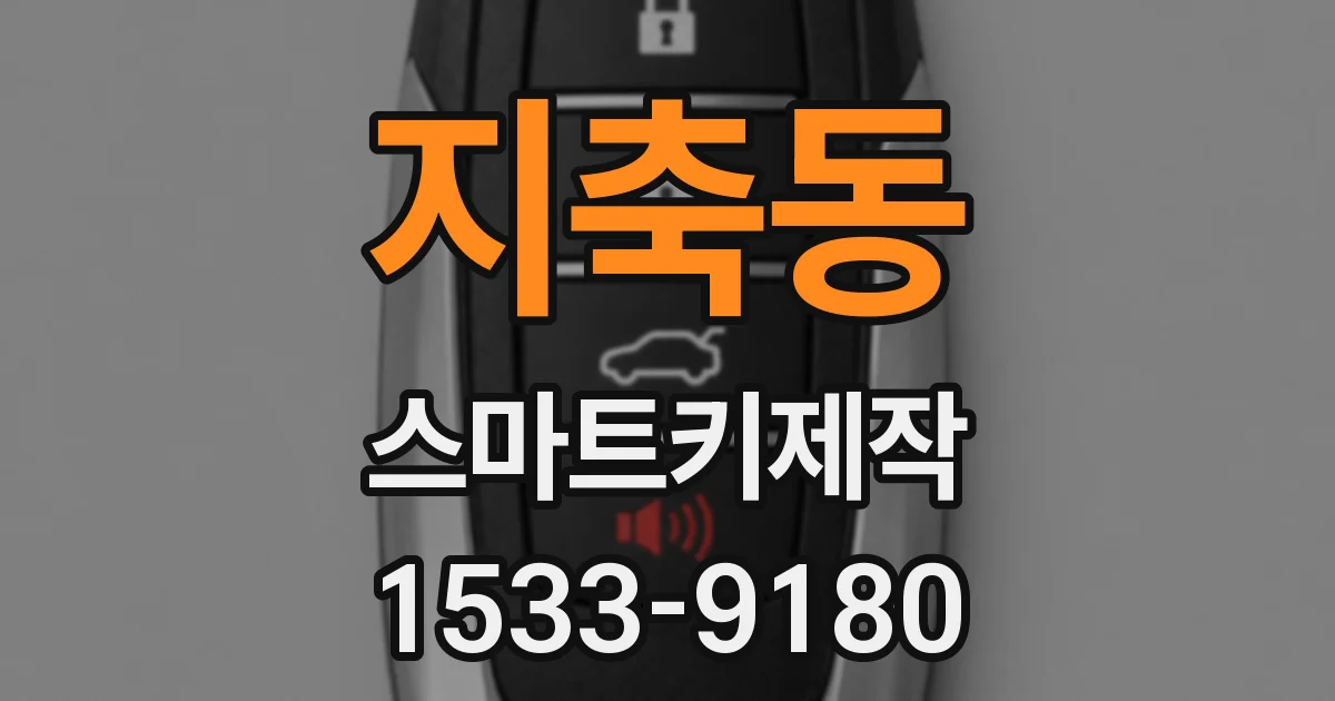 지축동 스마트키제작