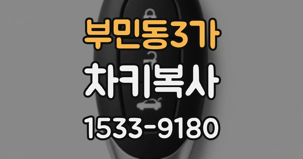 부민동3가 차키복사