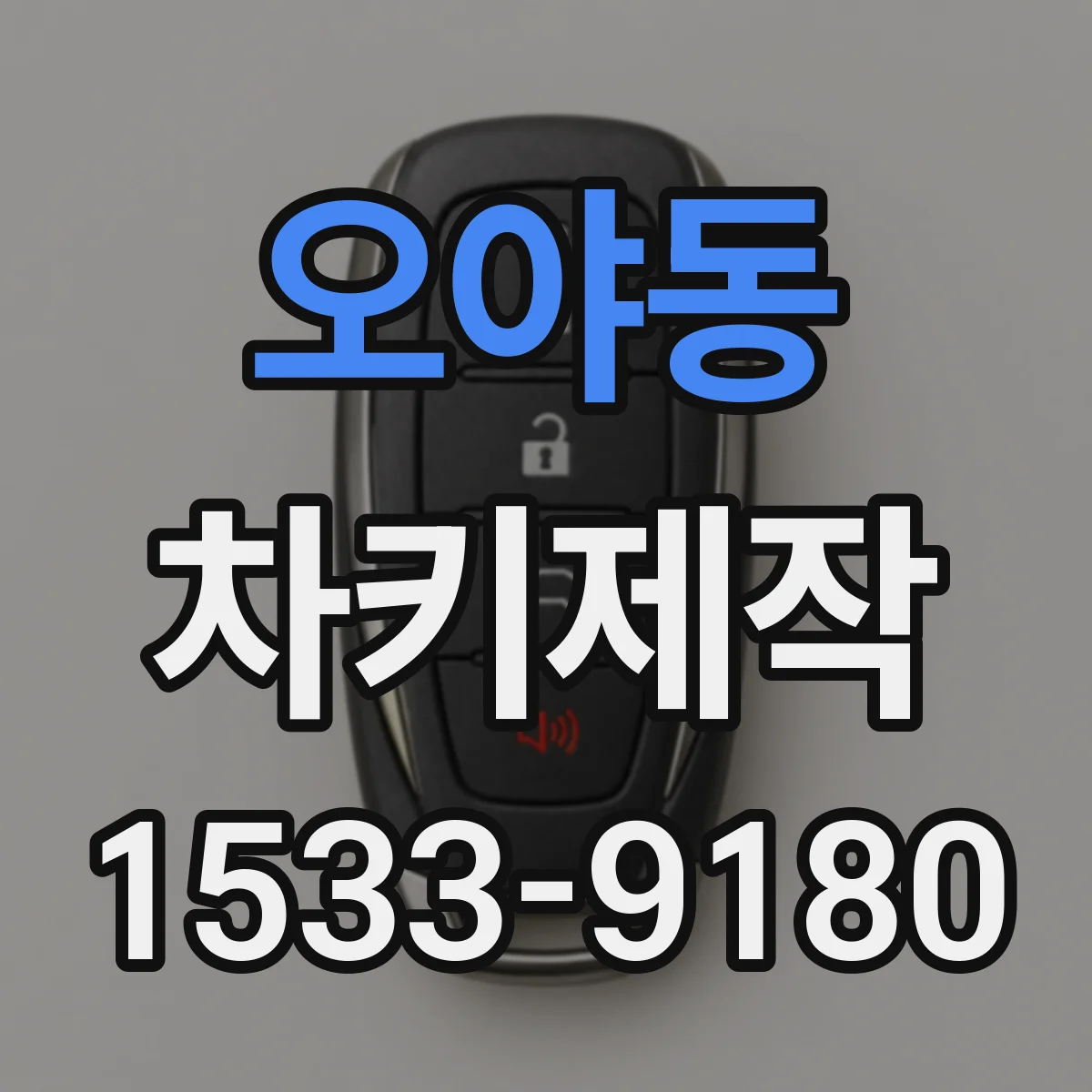 오야동 차키제작
