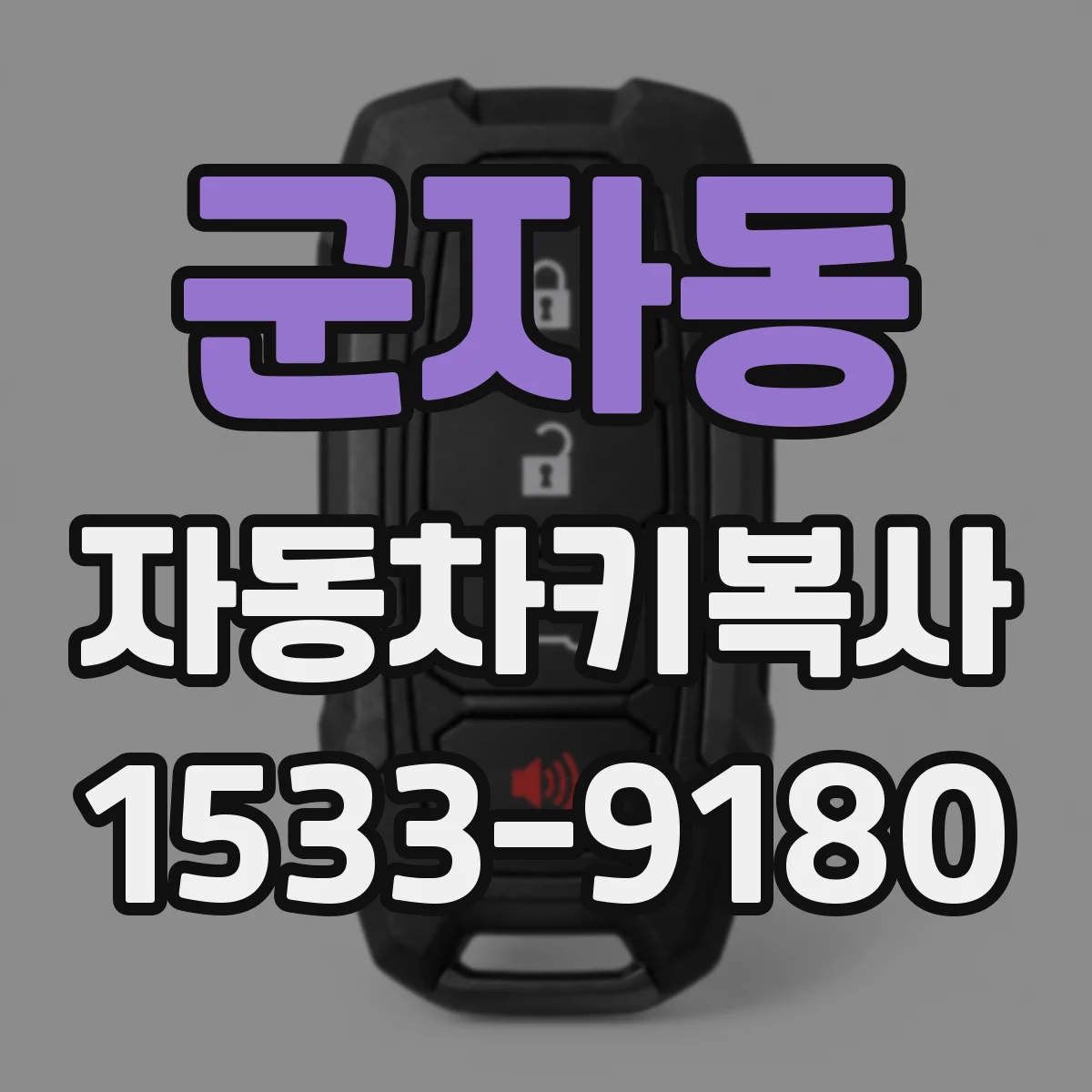 군자동 자동차키복사