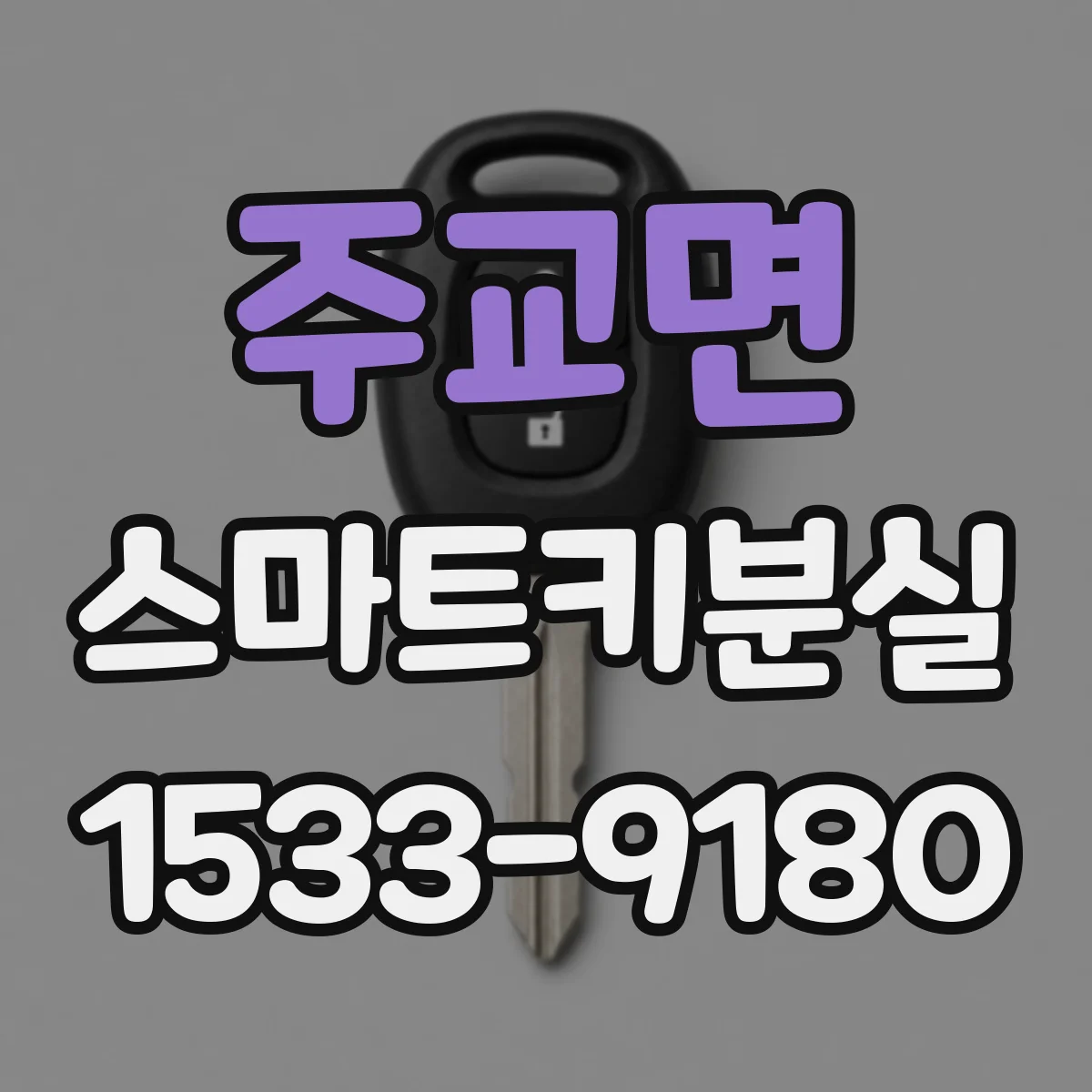 주교면 스마트키분실