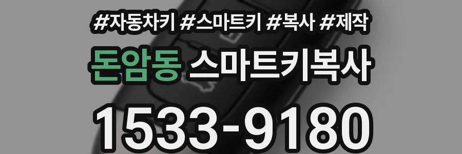 돈암동 스마트키복사