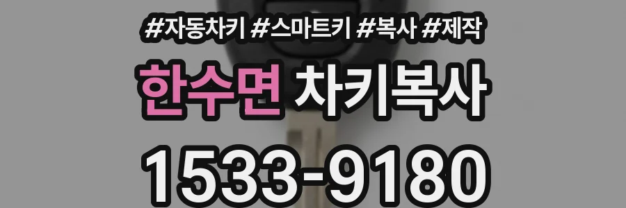한수면 차키복사