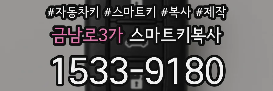 금남로3가 스마트키복사