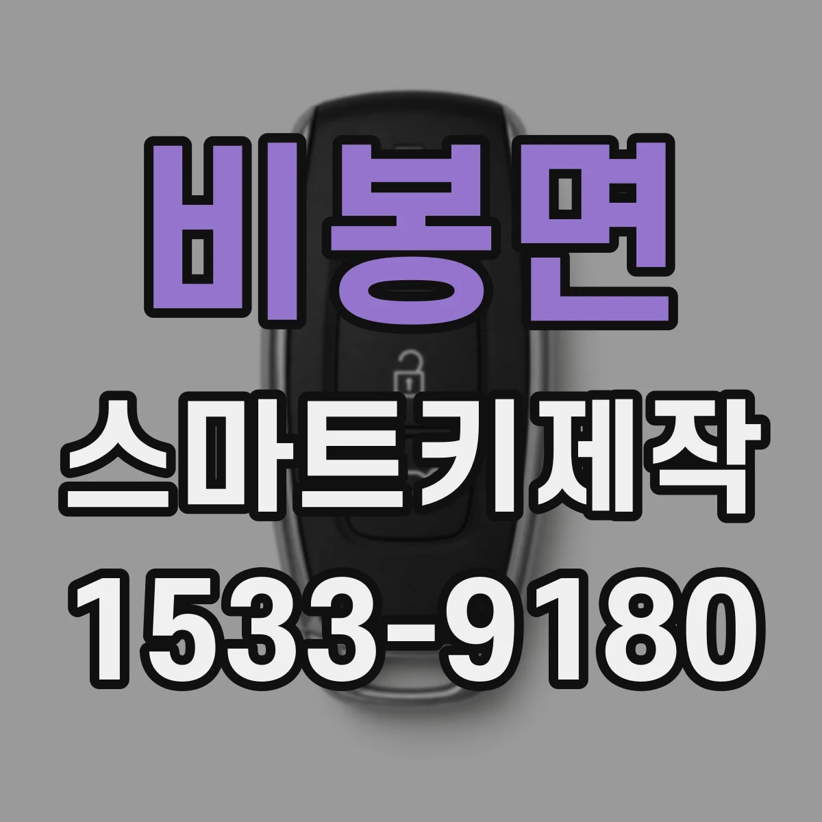 비봉면 스마트키제작
