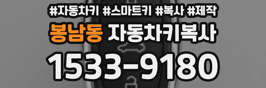 봉남동 자동차키복사