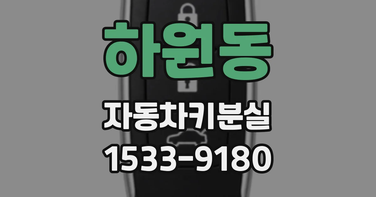 하원동 자동차키분실