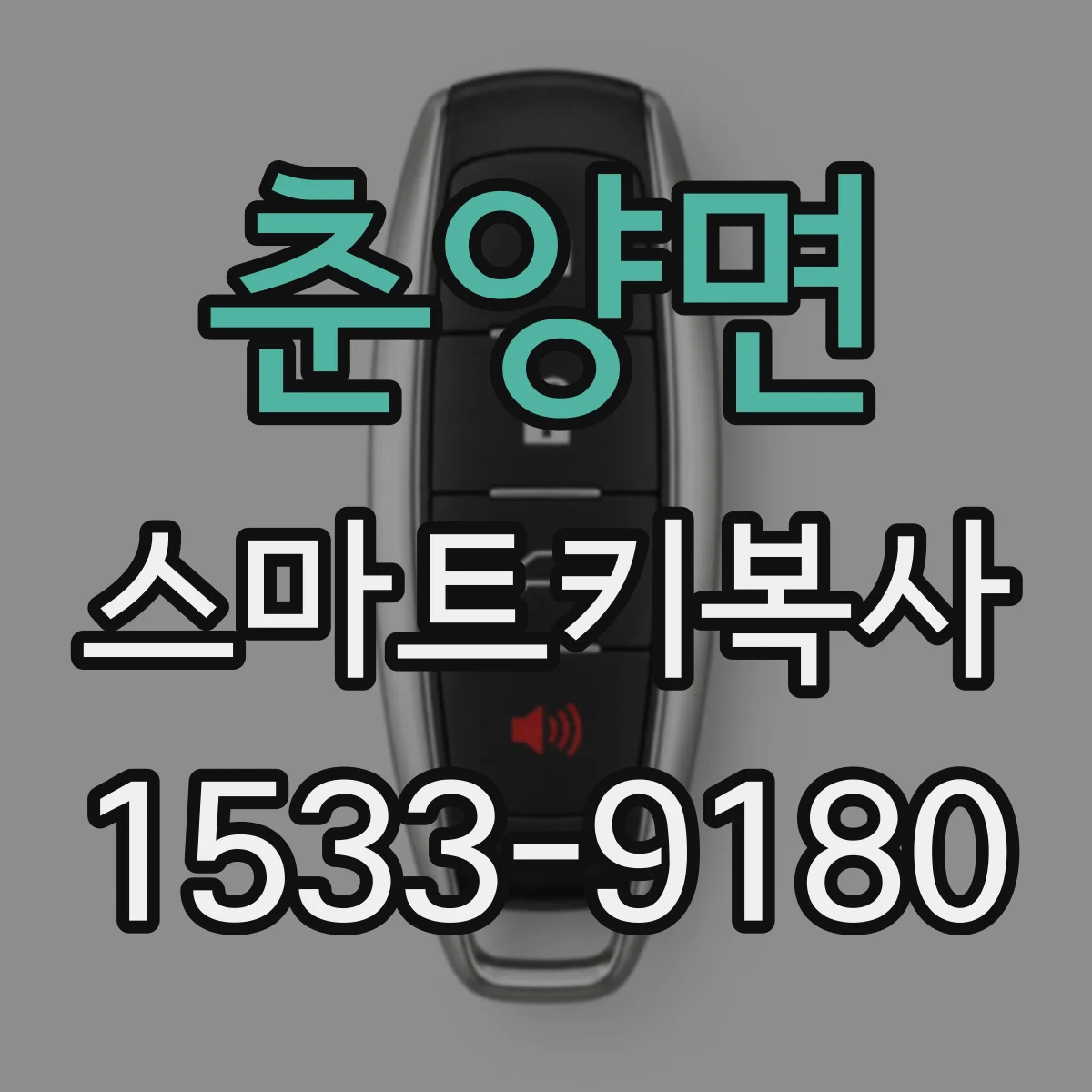 춘양면 스마트키복사
