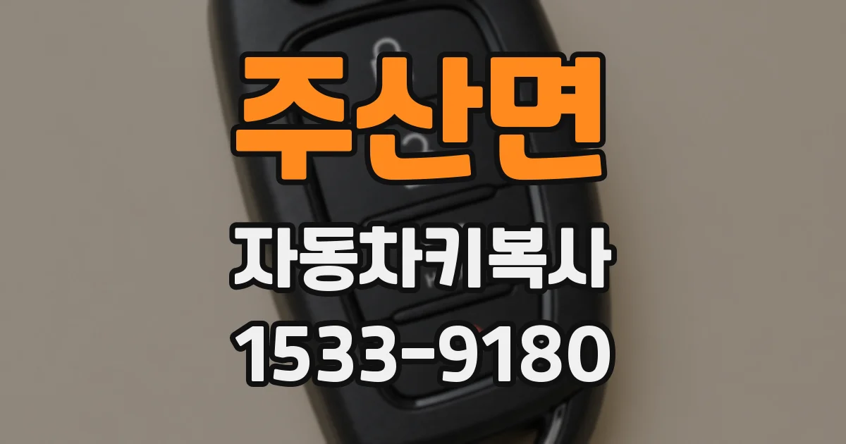 주산면 자동차키복사