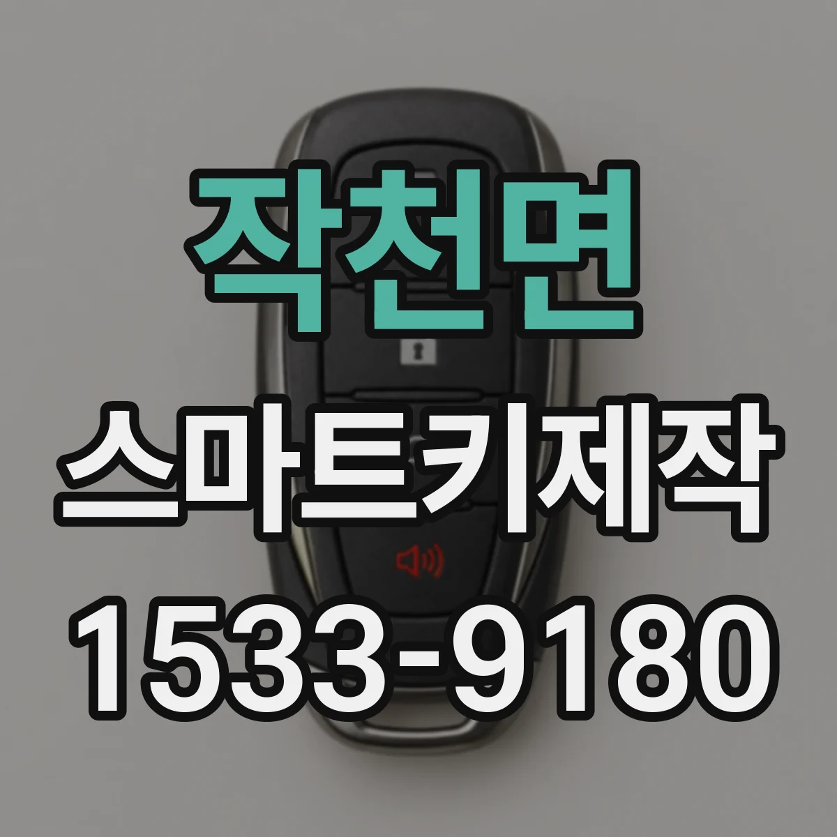 작천면 스마트키제작
