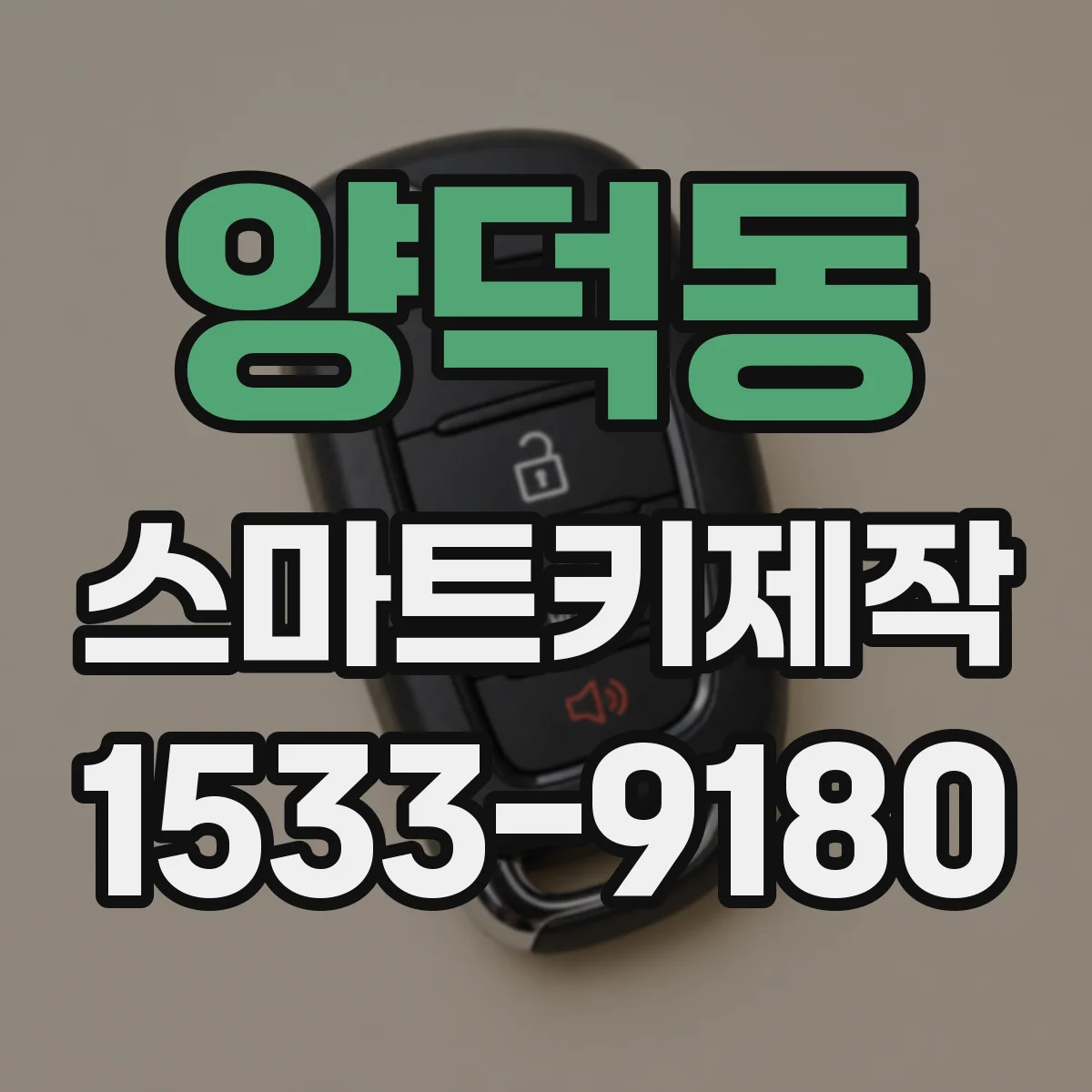양덕동 스마트키제작