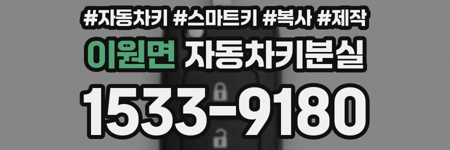 이원면 자동차키분실