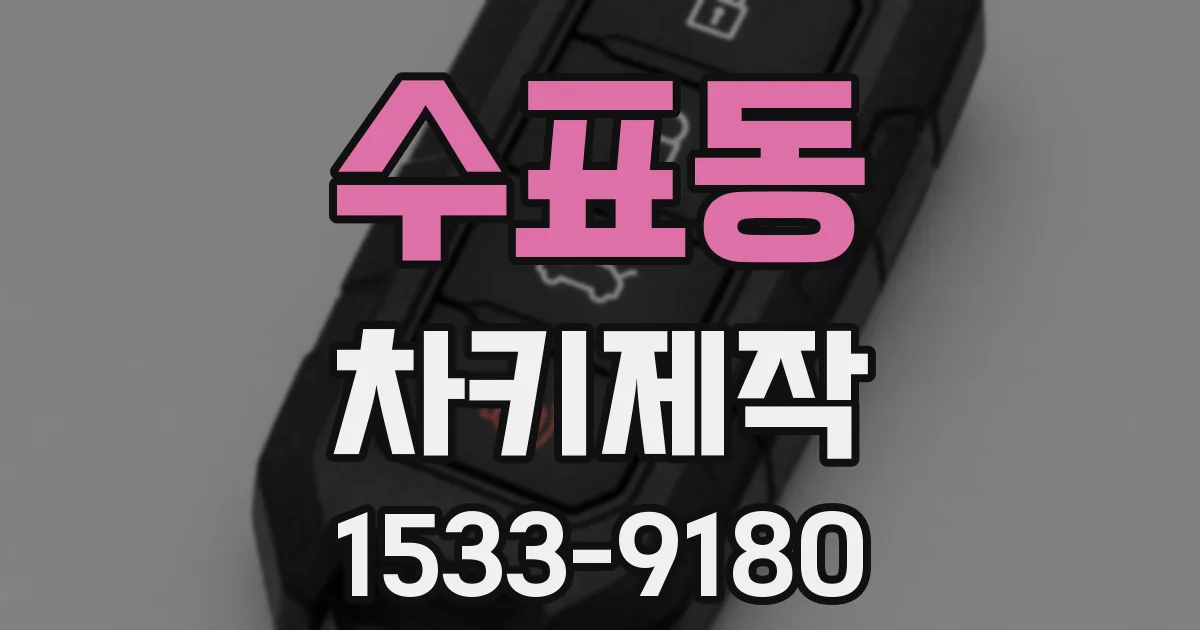수표동 차키제작