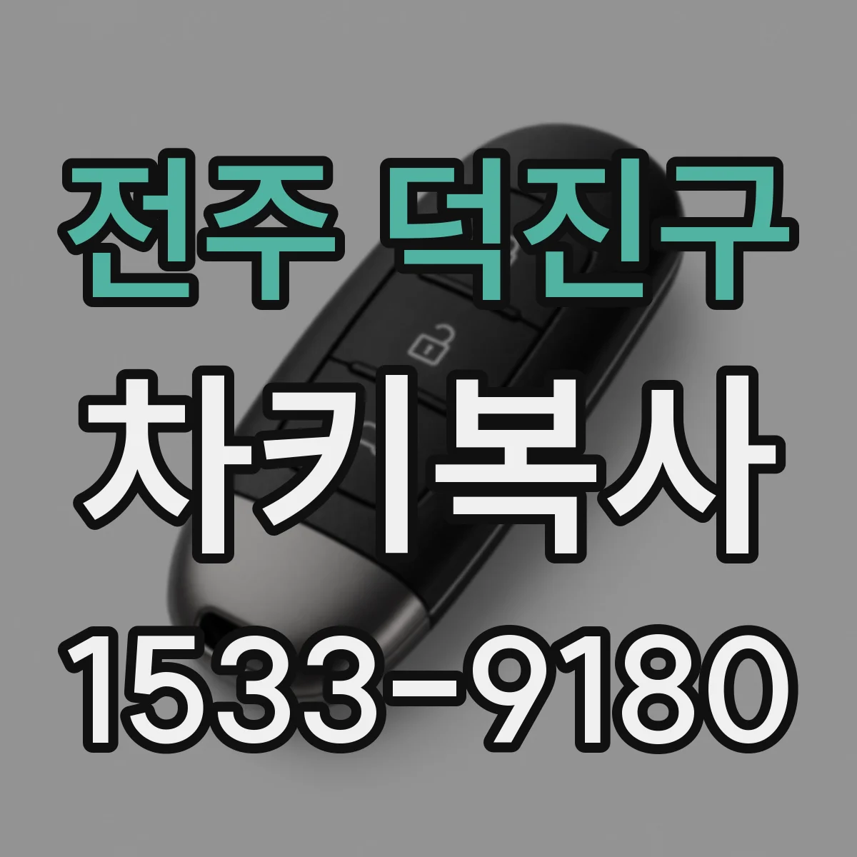 전주 덕진구 차키복사