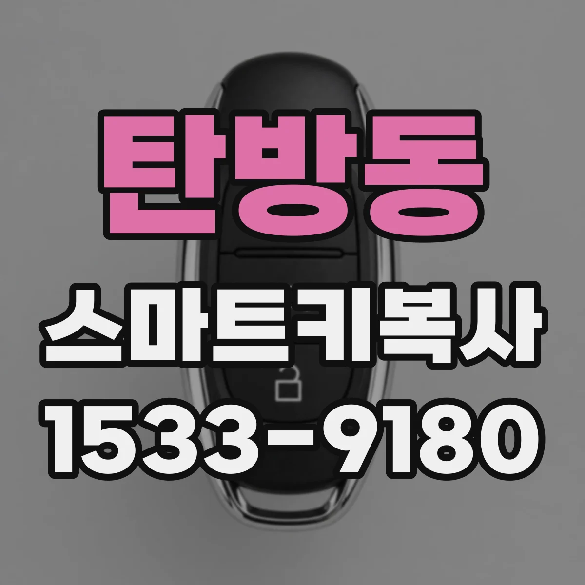 탄방동 스마트키복사