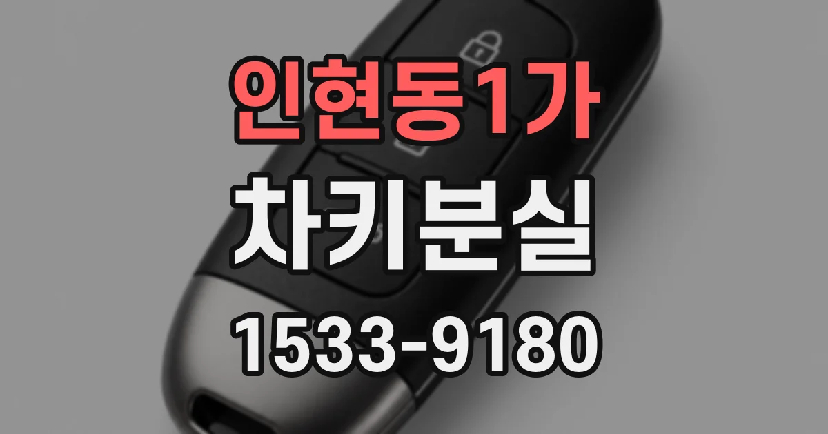 인현동1가 차키분실