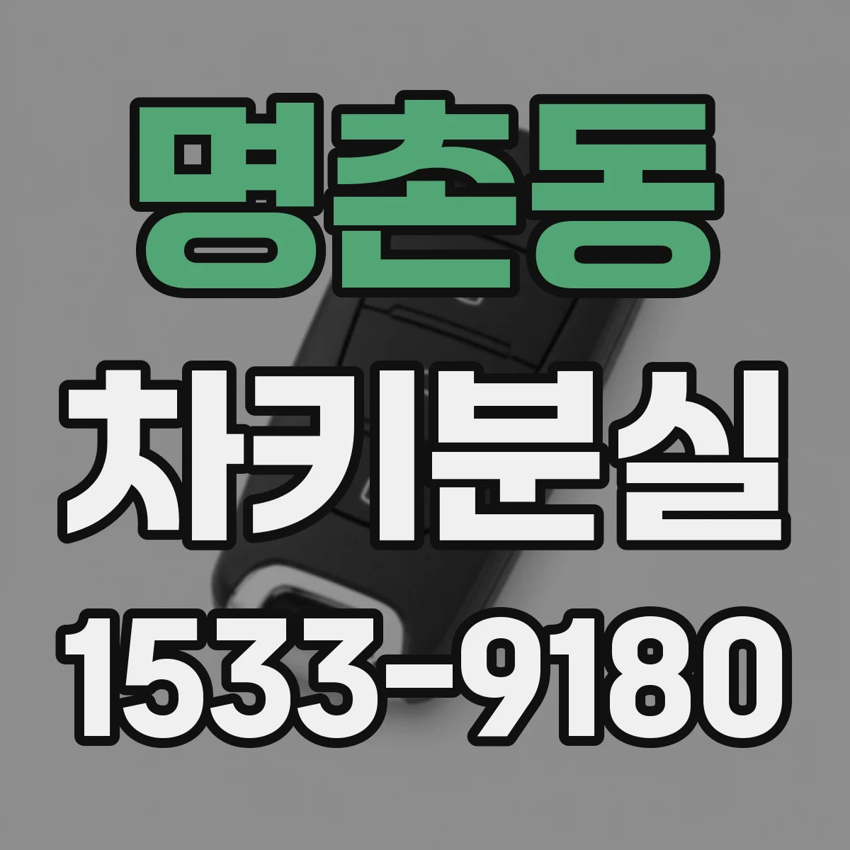 명촌동 차키분실