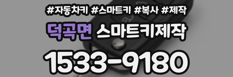 덕곡면 스마트키제작
