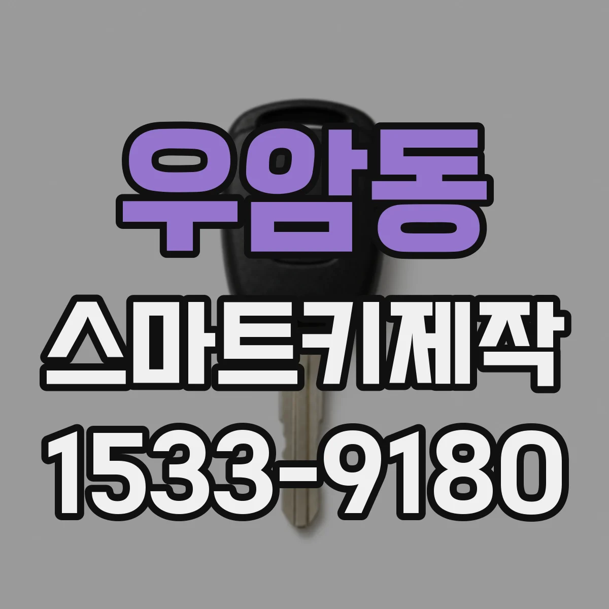 우암동 스마트키제작