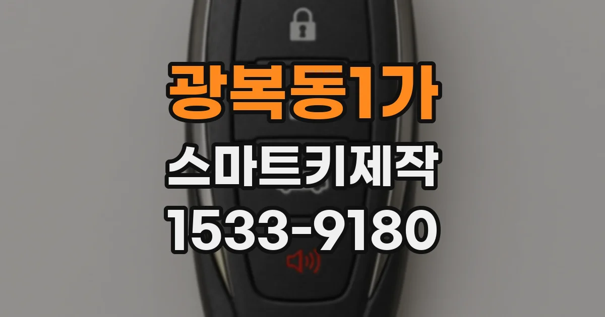 광복동1가 스마트키제작