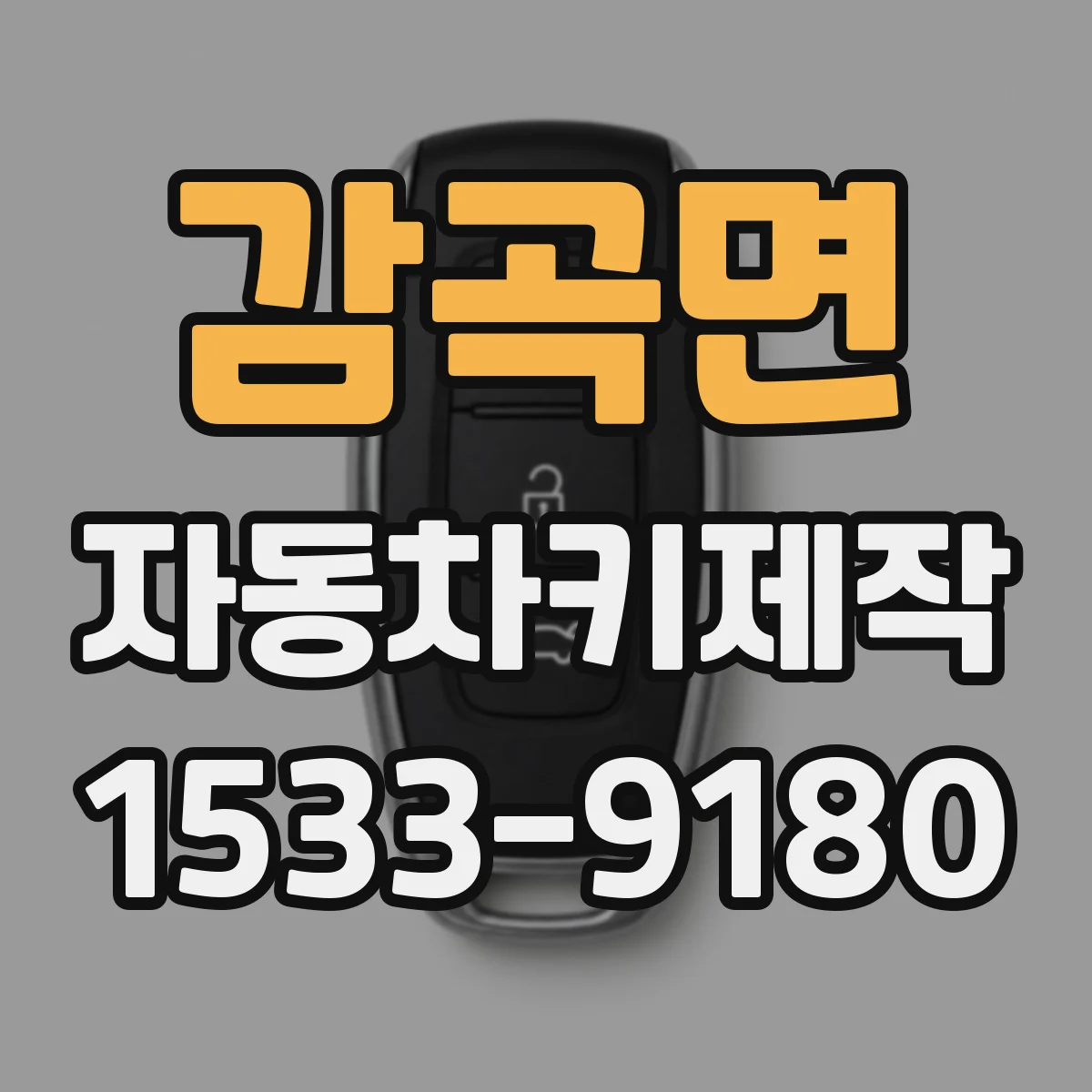 감곡면 자동차키제작