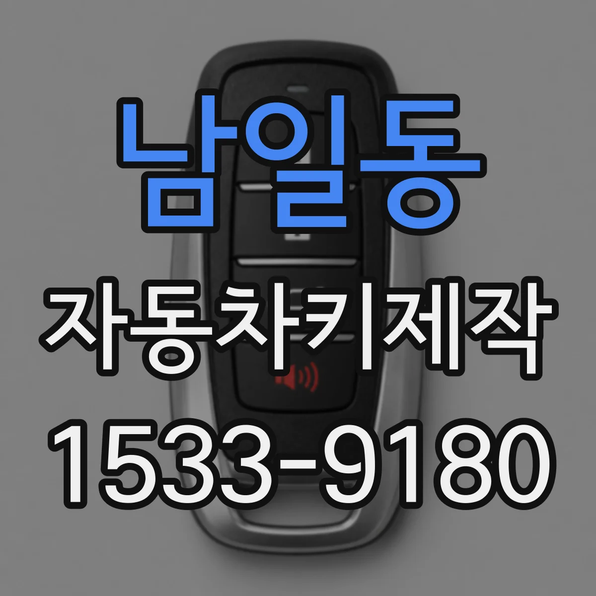 남일동 자동차키제작
