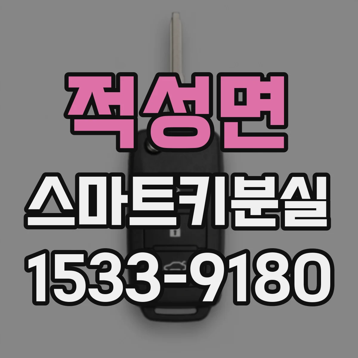 적성면 스마트키분실