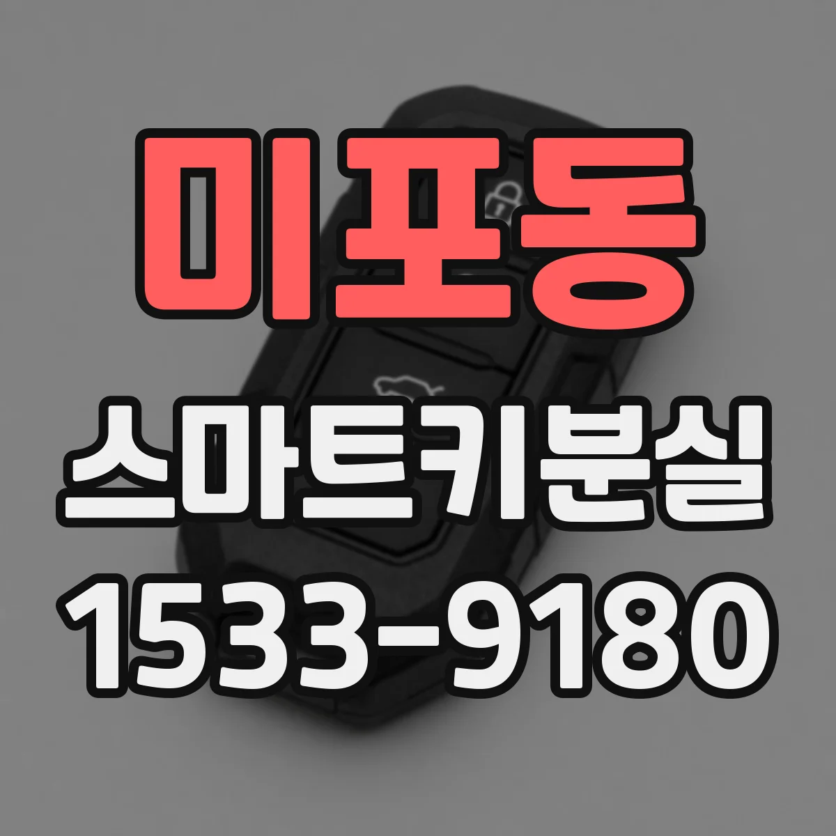 미포동 스마트키분실
