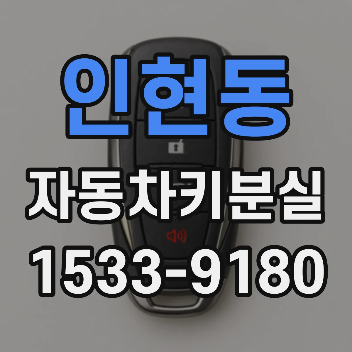 인현동 자동차키분실