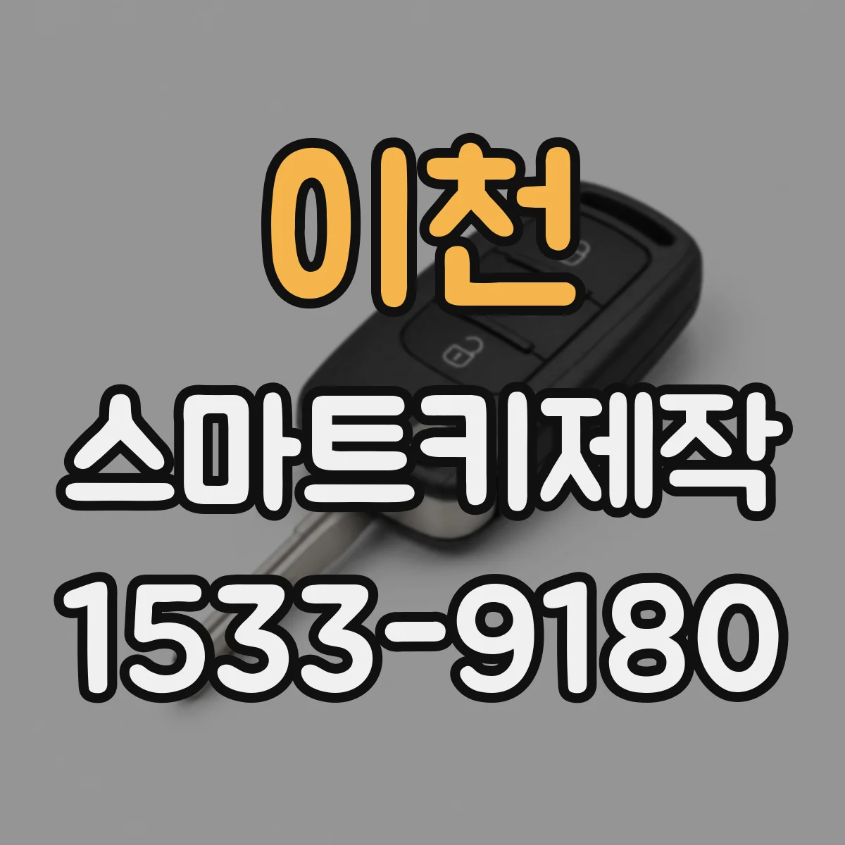 이천 스마트키제작