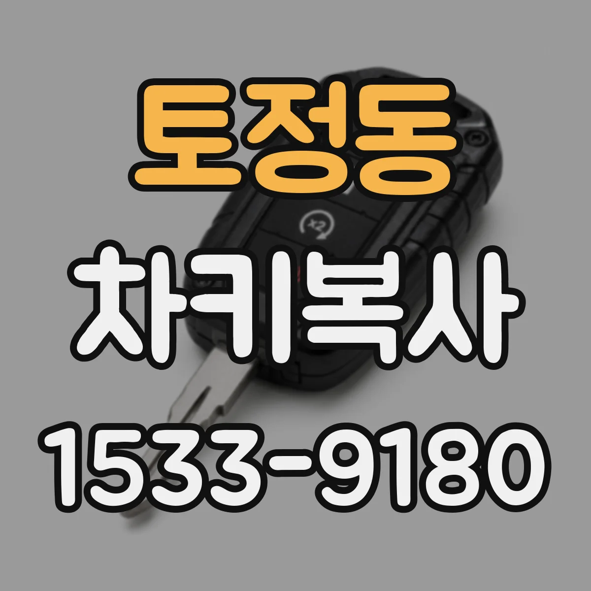 토정동 차키복사