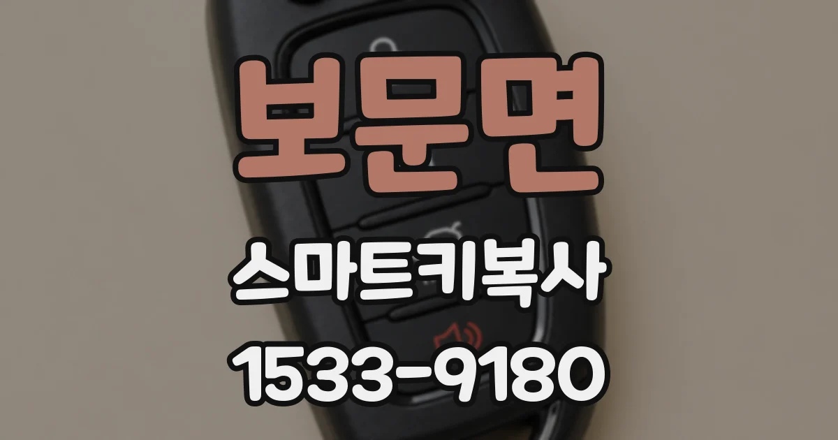 보문면 스마트키복사