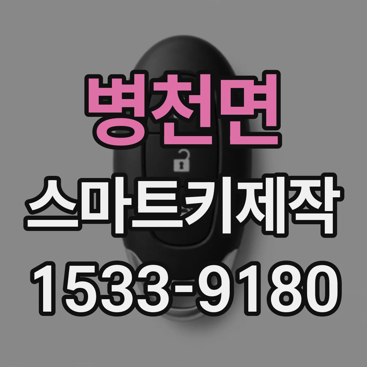 병천면 스마트키제작