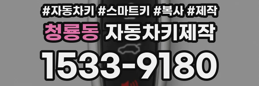 청룡동 자동차키제작