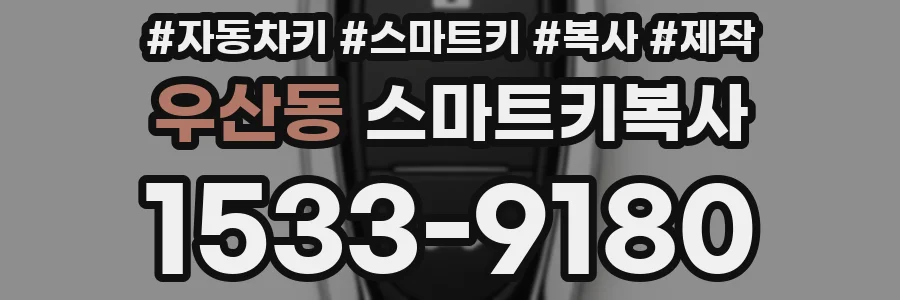 우산동 스마트키복사