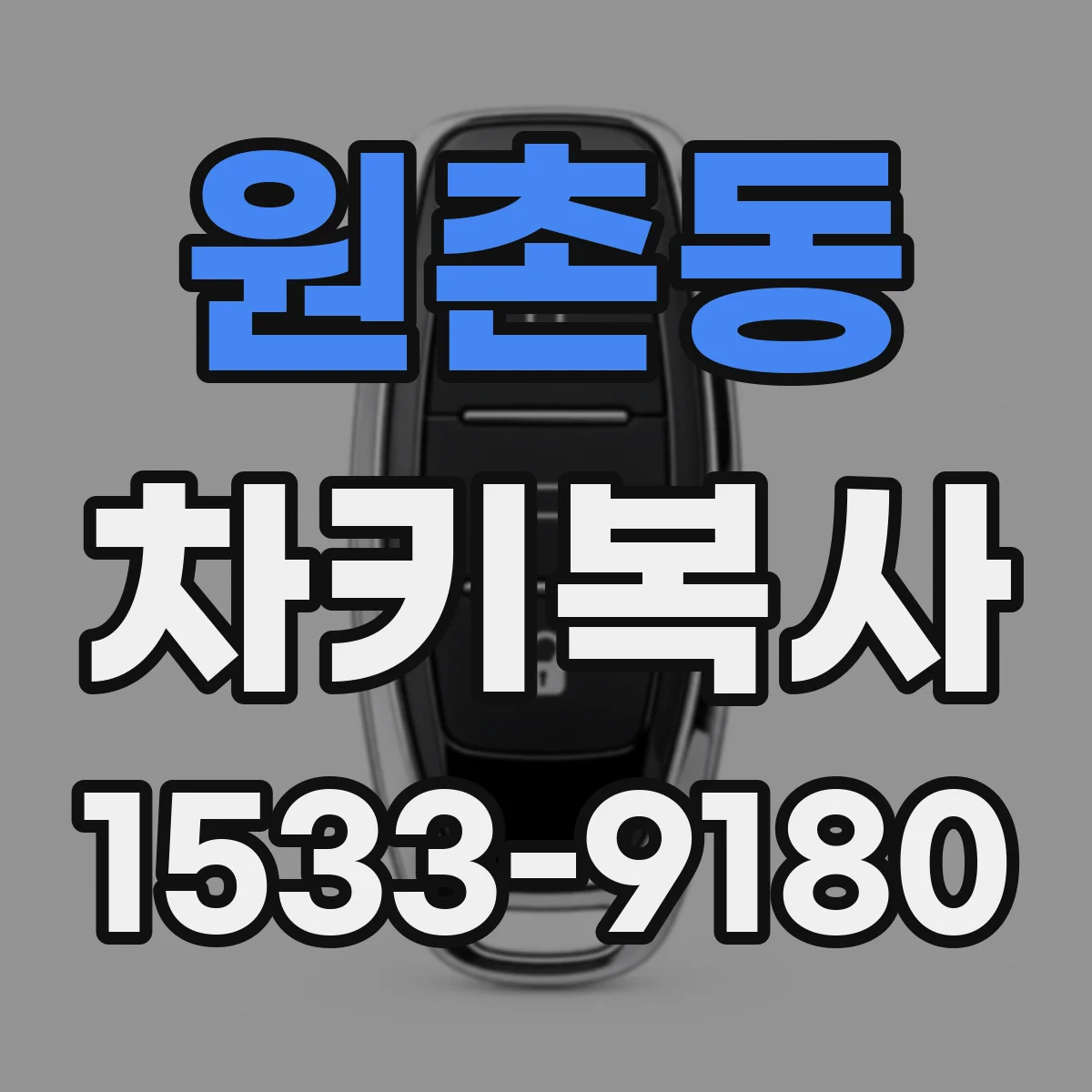 원촌동 차키복사