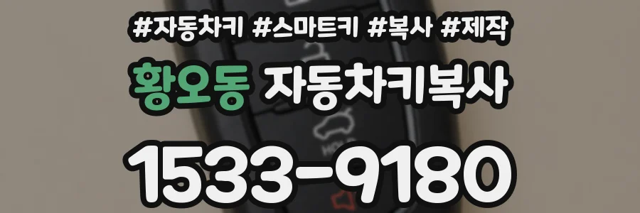 황오동 자동차키복사
