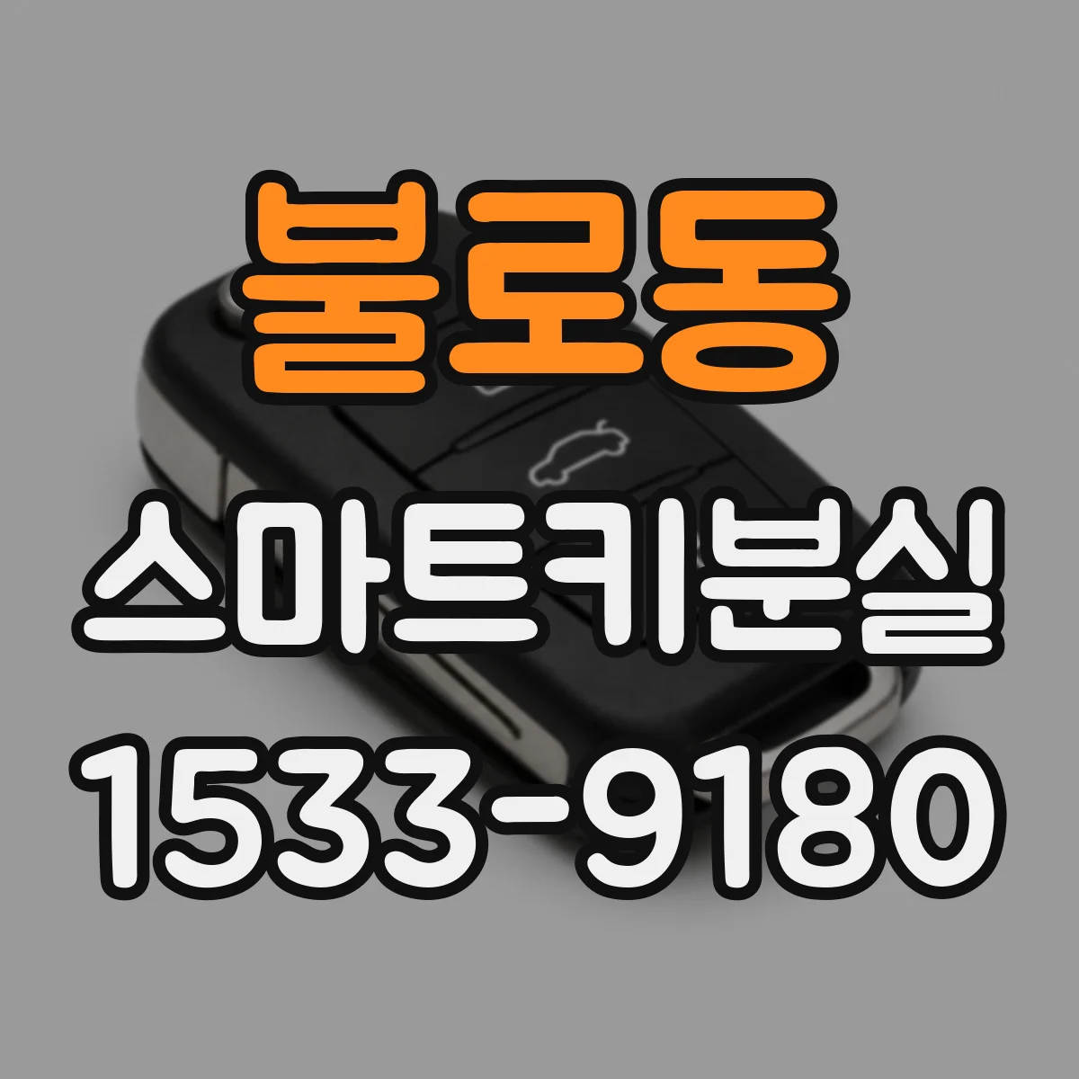 불로동 스마트키분실