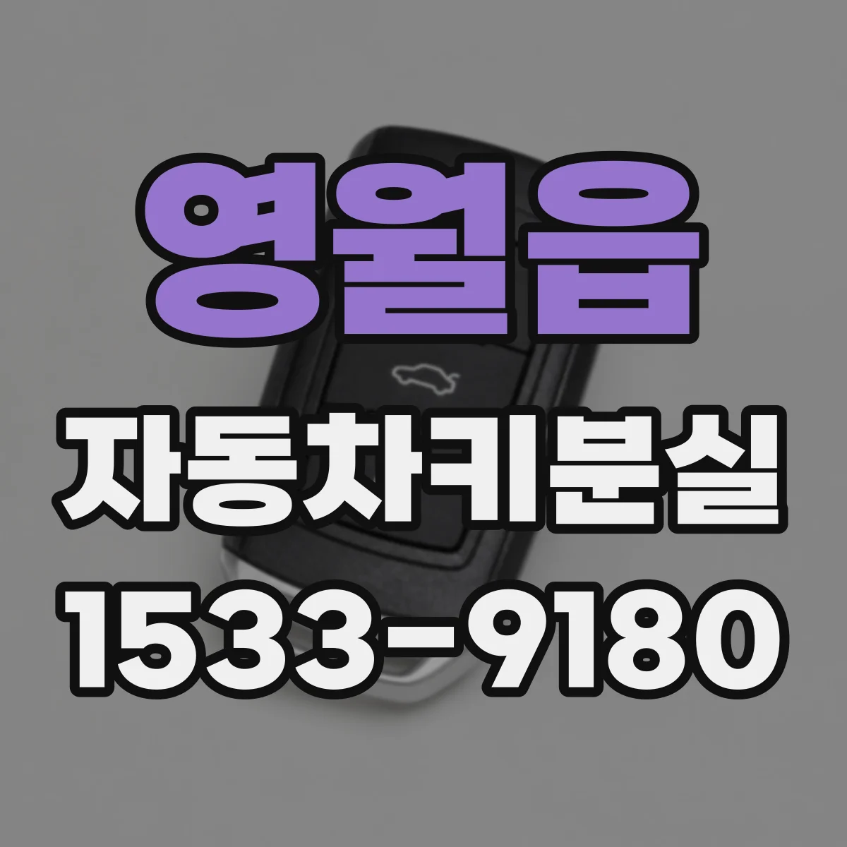 영월읍 자동차키분실
