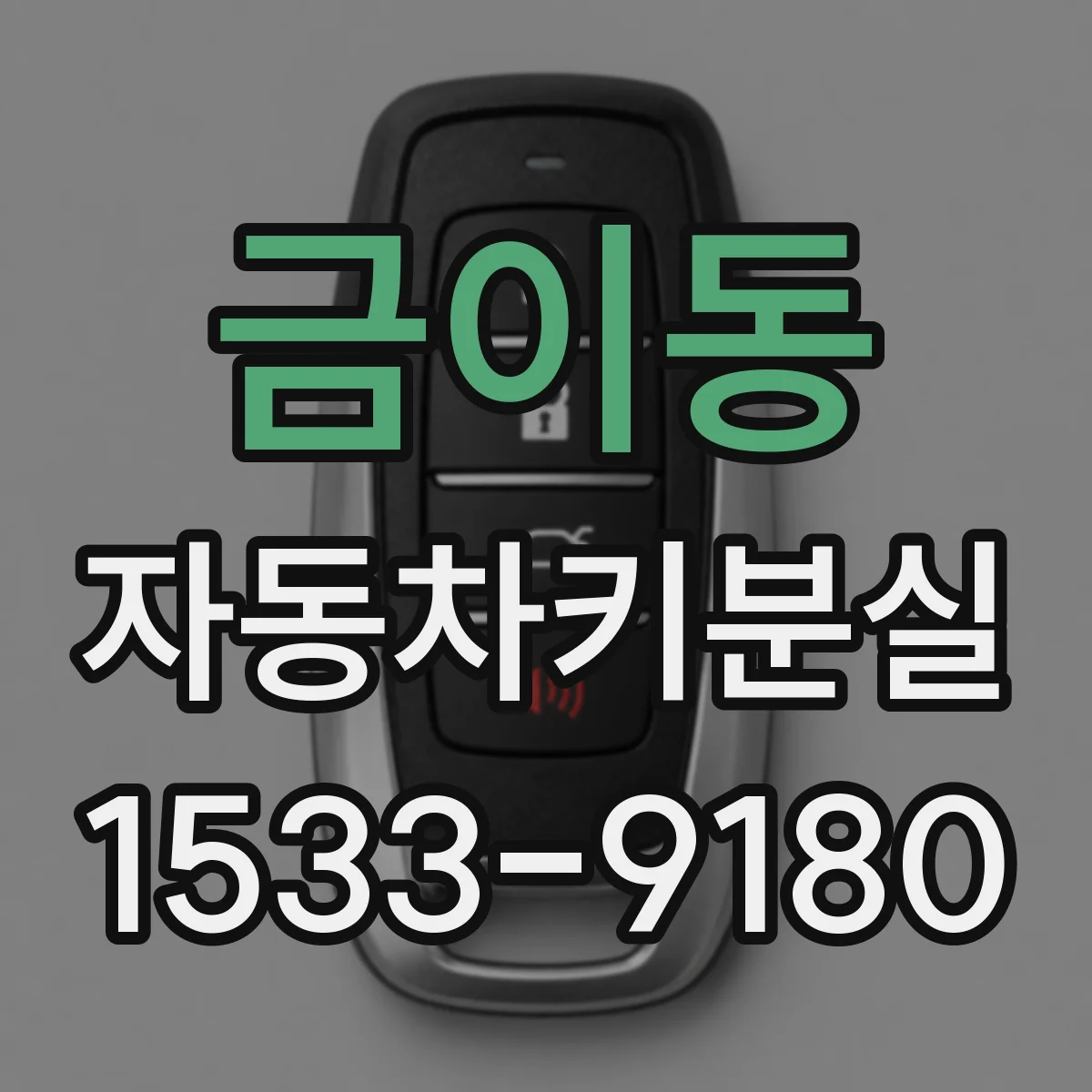 금이동 자동차키분실