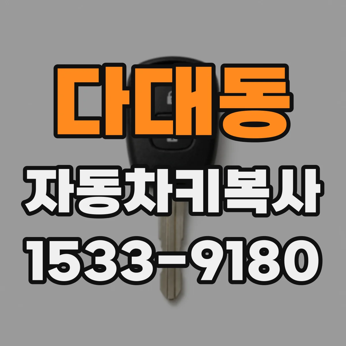 다대동 자동차키복사