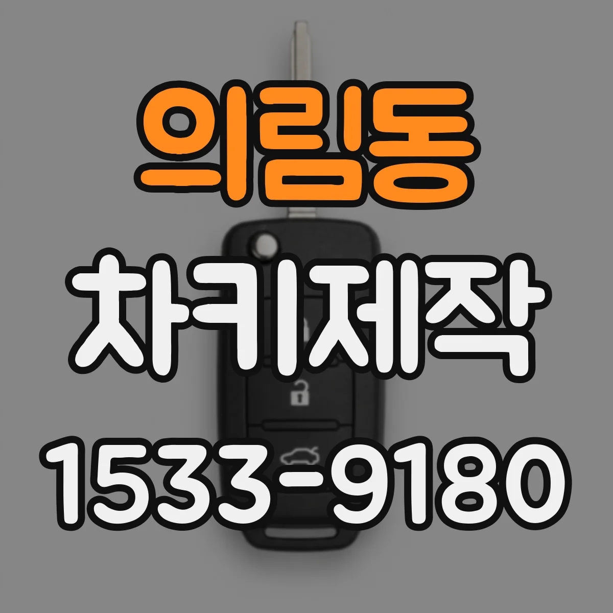 의림동 차키제작