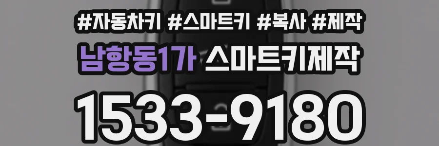 남항동1가 스마트키제작