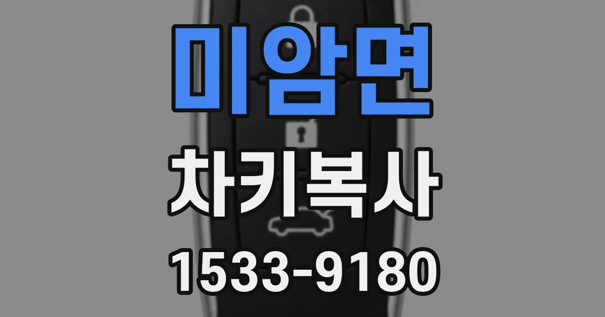 미암면 차키복사
